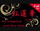 【歌ってみた】紅蓮華/LiSA【TVアニメ「鬼滅の刃OPオープニングテーマ】香月りおなver