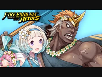 【実況】FEヒーローズでたわむれる  3年目の水着 半強制家族公認カップル