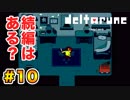 右も左も分からない【Deltarune】実況 part.10