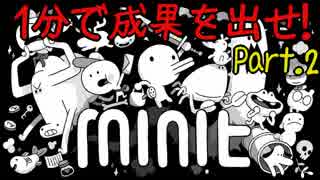 【Minit】1分で成果を出せ！ Part.2【実況】