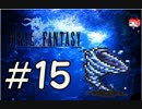 ファイナルファンタジー(FF1)　だるーんと実況プレイ　＃15