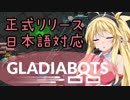 【Gladiabots】正式リリース記念☆新規さんと復帰勢向けの紹介と見せかけた何か[VOICEROID]