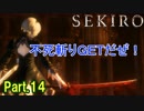 【実況】【SEKIRO】2Bが戦国で忍者を極めるアクション Part.14