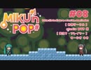 【ゲーム実況】フリーの2Dアクションゲーム「MIKU'n POP＃」#08【生放送アーカイブ】
