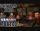 【METRO2033&字幕】収集物100％＆真エンド攻略Part3_リガ駅～荒廃したトンネル