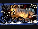 【SEKIRO】かご、かご、かご、かご、かご・・・【初見実況プレイ#24】