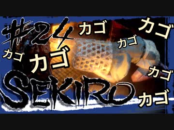 【SEKIRO】かご、かご、かご、かご、かご・・・【初見実況プレイ#24】