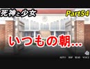 【実況】『死神と少女』の物語をイケメンと紡ぐ Part54【優男】