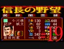 ＳＦＣ版「信長の野望-武将風雲録」レトロフリークで天下統一【弟ひとり実況】#19