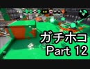 【実況】荒ぶるガッツで！スプラトゥーン2をプレイ！Part12(ガチマッチ)