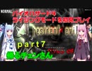 バイオハザード４ライジングモードをやってみる！ part7 琴葉姉妹実況