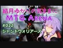 結月ゆかりの気ままにMTGアリーナ #22 ジャンドウォリアーズ
