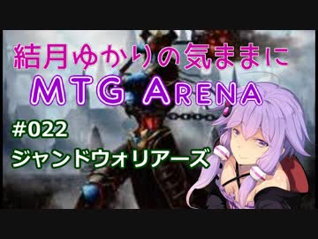 結月ゆかりの気ままにMTGアリーナ #22 ジャンドウォリアーズ
