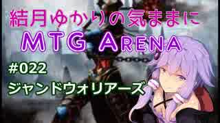 結月ゆかりの気ままにMTGアリーナ #22 ジャンドウォリアーズ
