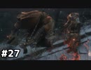 【実況】ゲーム下手でも遊びたいSEKIRO　#27