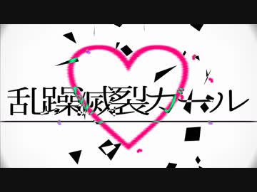 【MMD刀剣乱舞】乱躁滅裂ガール【粟田口】