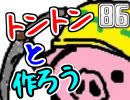 【生放送】トントンと作ろう86回目Part2【アーカイブ】