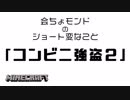 【Minecraft】会ちょモンドのショート変なこと『コンビニ強盗２』【茶番】