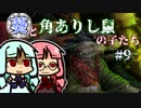 【TW:WH2】葵と角ありし鼠の子たち #9【VOICEROID実況】