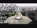 【PS4版実況】ナイトメアなイース セルセタの樹海:改 #41【記録の世界】