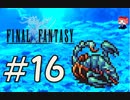 ファイナルファンタジー(FF1)　だるーんと実況プレイ　＃16