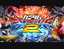 【EXVS2】今日の貸切その1【2019/06/23】