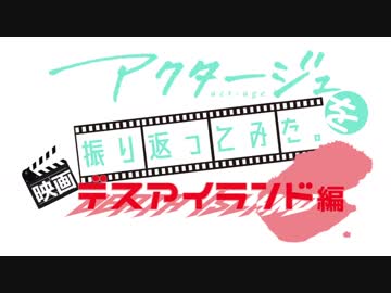 【ゆっくり解説】アクタージュを振り返ってみた。scene3【映画デスアイランド編】後編