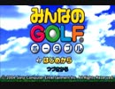 多人数推奨タイトルを一人で遊ぶ【みんなのGOLFポータブル】