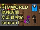 【RimWorld】異種族間交流冒険記 season1 part10【実況】