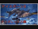 [MHW アイスボーンβ]操作忘れたマンだけど狩人になる[モンハン] ティガレックス編