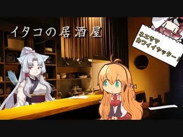 イタコの居酒屋　「狐とビールと弦巻と」【VOICEROID劇場】