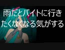 【初音ミク】「雨だとバイトに行きたくなくなる気がする」