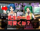 【ひぐらしのなく頃に 祭 実況part.12】先生こそが学園のマドンナ？