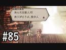 【OCTOPATH TRAVELER】バトルジョブ縛り・摩訶不思議の舞ブーストMAX発動で完クリ目指す⁂Part85【実況プレイ】(ネタバレあり)
