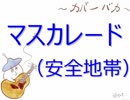 【カバーバカ弾き語り】マスカレード／安全地帯【歌ってみた】