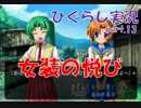 【ひぐらしのなく頃に 祭 実況part.13】アカン方向に快楽を得た