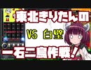 【beatmaniaIIDX】東北きりたんの一石二鳥作戦！Part19【VOICEROID実況】