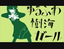 ゆるふわ樹海ガール　歌ってみた【ヒモカワ】