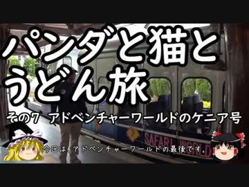 【ゆっくり】パンダと猫とうどん旅 7 アドベンチャーワールドのケニア号