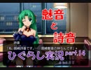【ひぐらしのなく頃に 祭 実況part.14】表裏と真偽