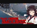 【WOWS】ゆっくり＆VOICEROID 猪突猛進海戦日記その51 Tier10 SMOLENSK