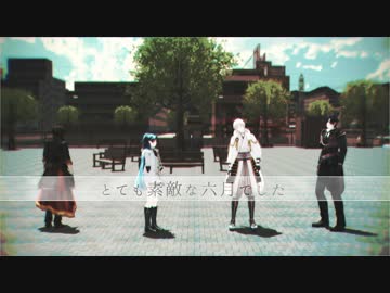 【MMD刀剣乱舞】とても素敵な六月でした【モーション配布あり】