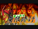 【MUGEN】ドラクロとまったり無限修行　～ＯＰ～【MAD】