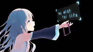 【初音ミクオリジナル曲】my wish for life
