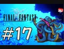 ファイナルファンタジー(FF1)　だるーんと実況プレイ　＃17