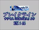 ブレイクライン（EX）　LV.44　【PMS創作譜面】