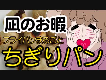 凪のお暇のフライパンまるごとちぎりパンを作ってみよう【嫌がる娘に無理やり弁当を持たせてみた息子編】