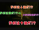 絶版になりたくない鷹和菓子の生贄の夜ムテキ実況【Part12】