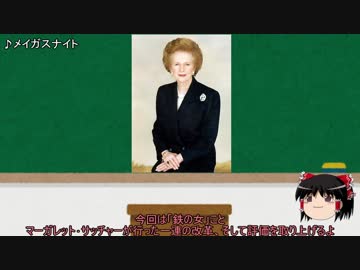 【ゆっくり解説】大英帝国の衰退　第4回　サッチャーの改革と評価