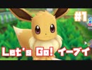初代を懐かしみながら楽しむ「ポケットモンスター Let's Go! イーブイ」#1【実況】